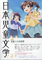 日本児童文学のバックナンバー | 雑誌/定期購読の予約はFujisan