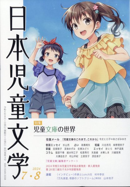 日本児童文学 2024年8月号 (発売日2024年07月09日) 表紙