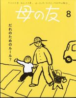 母の友 2024年8月号 表紙