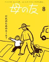 母の友2023年9月号 特集「母もみんなも息がしやすい世界