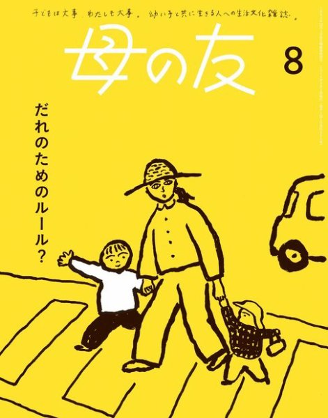 母の友 2024年8月号 (発売日2024年07月03日) 表紙