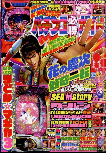 パチンコ必勝ガイド 2024年8月号 (発売日2024年07月05日) 表紙