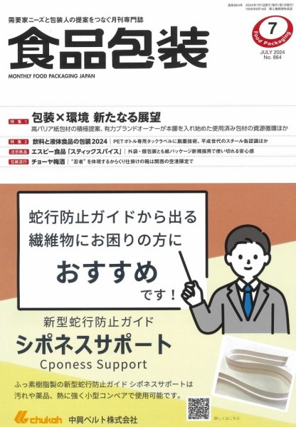 月刊食品包装 7月号 (発売日2024年07月05日) 表紙