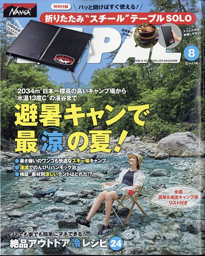 BE-PAL（ビーパル） 2024年8月号 (発売日2024年07月09日) | 雑誌/電子書籍/定期購読の予約はFujisan