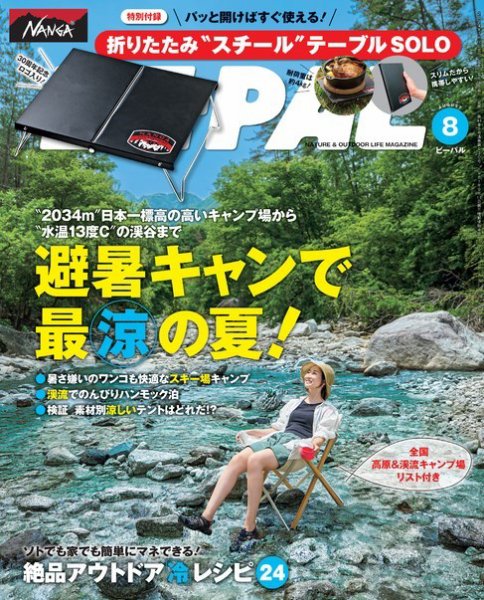 BE-PAL（ビーパル） 2024年8月号 (発売日2024年07月09日) | 雑誌/電子