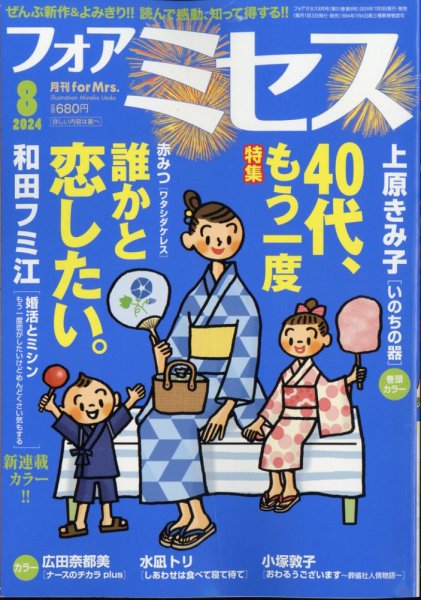 for Mrs. (フォアミセス) 2024年8月号 (発売日2024年07月03日) 表紙