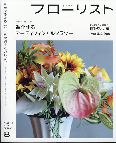 フローリスト8月号 裏表紙 確認用 フローリスト8月号 裏表紙 確認用