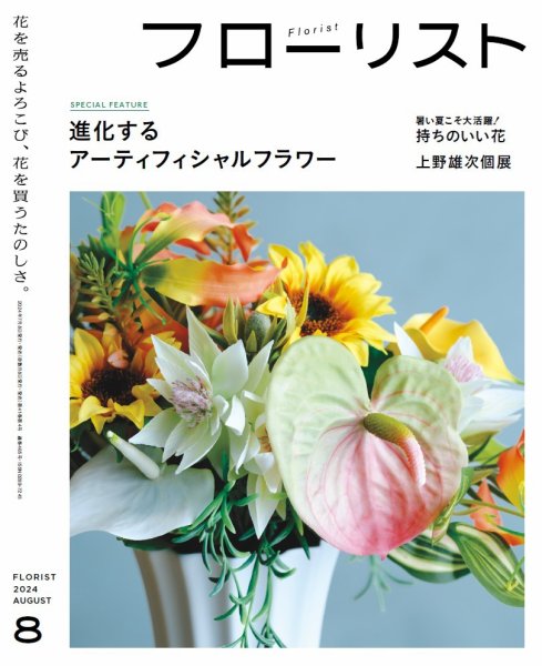フローリスト 2024年8月号 (発売日2024年07月08日) 表紙