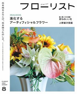 フローリスト 2024年8月号 (発売日2024年07月08日) 表紙