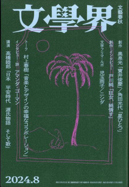 文学界 2024年8月号 (発売日2024年07月05日) 表紙