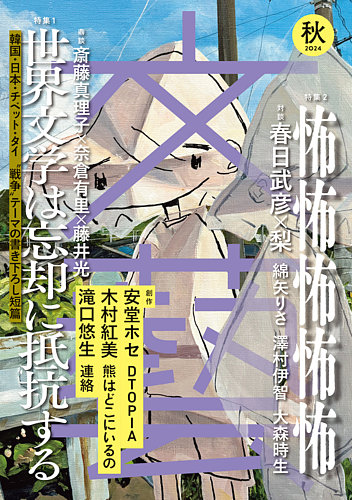 文藝の最新号【2024年秋季号 (発売日2024年07月05日)】| 雑誌/定期購読の予約はFujisan