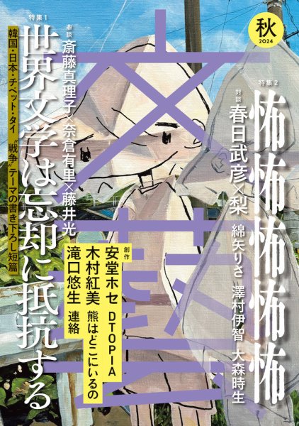 文藝 2024年秋季号 (発売日2024年07月05日) 表紙