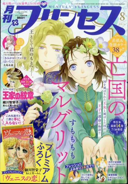 プリンセス 2024年8月号 (発売日2024年07月05日) 表紙