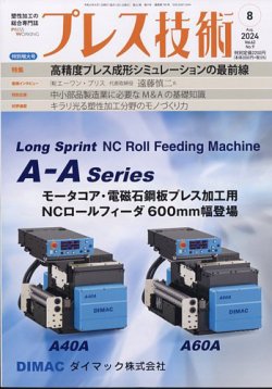 プレス技術 2024年8月号 (発売日2024年07月08日) 表紙