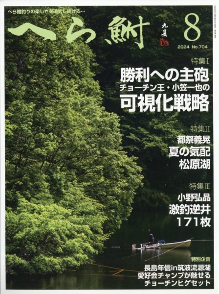 へら鮒 2024年8月号 (発売日2024年07月04日) 表紙