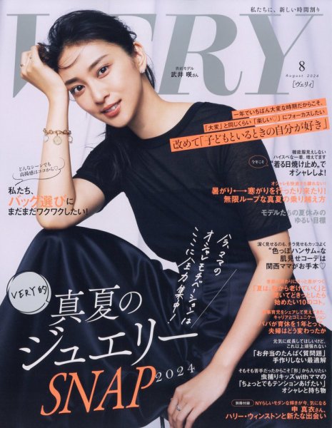 VERY（ヴェリイ） 2024年8月号 (発売日2024年07月05日) | 雑誌/定期