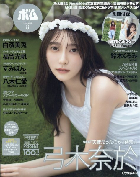 BOMB（ボム） 2024年8月号 (発売日2024年07月09日) 表紙