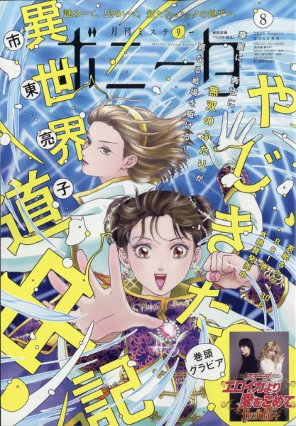 ミステリーボニータ 2024年8月号 (発売日2024年07月05日) 表紙