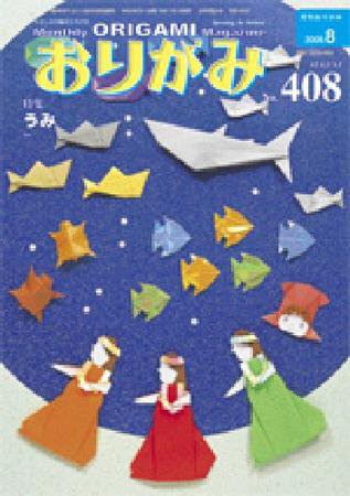 月刊おりがみ 408号 (発売日2009年07月01日) 表紙
