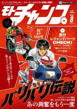 モトチャンプ 2024年8月号 (発売日2024年07月05日) 表紙
