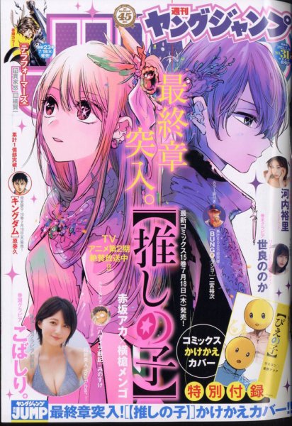 週刊ヤングジャンプ 2024年7/18号 (発売日2024年07月04日) 表紙