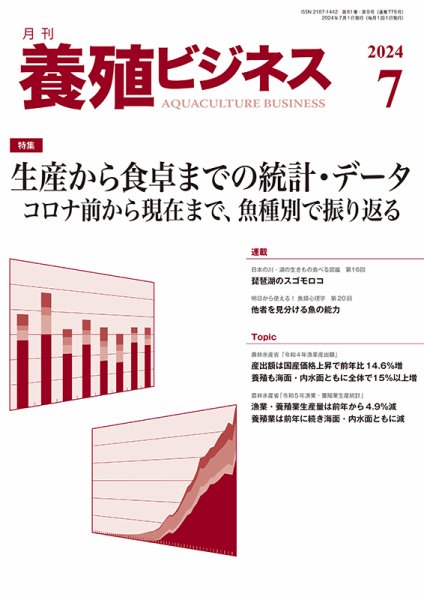 養殖ビジネス 2024年7月号 (発売日2024年07月06日) 表紙