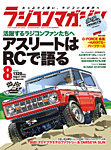 ラジコンマガジン 2024年8月号の表紙