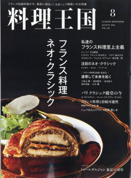 料理王国 335号 (発売日2024年07月05日) 表紙