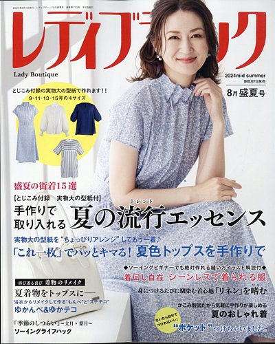 レディブティック 2024年8月号 (発売日2024年07月05日) | 雑誌/定期