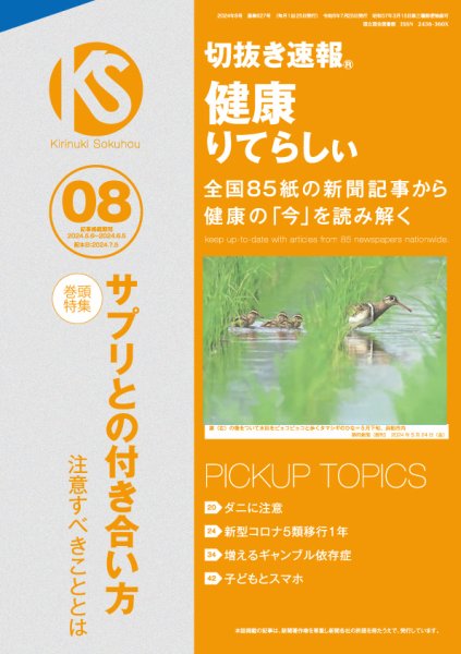 切抜き速報健康りてらしぃ  2024年8号 (発売日2024年07月05日) 表紙