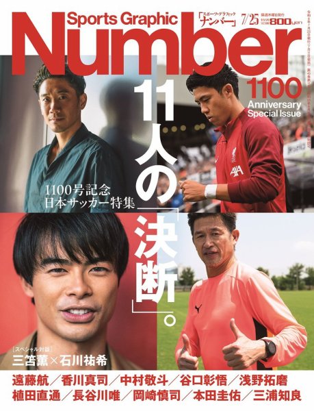 ナンバー(Sports Graphic Number) 2024/7/25（1100号） (発売日2024年