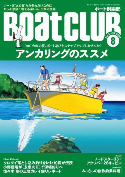 BoatCLUB（ボート倶楽部） 8月号 (発売日2024年07月05日) 表紙