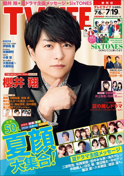 TV LIFE （テレビライフ） 静岡版 2024年7/19号 (発売日2024年07月03日) 表紙
