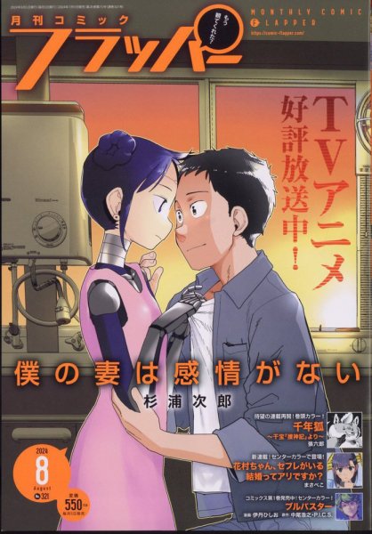 コミックフラッパー 2024年8月号 (発売日2024年07月05日) 表紙