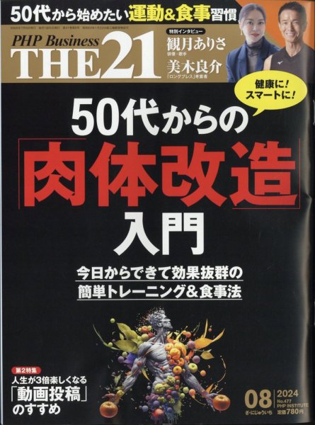 THE21（ザニジュウイチ） 8月号 (発売日2024年07月05日) 表紙