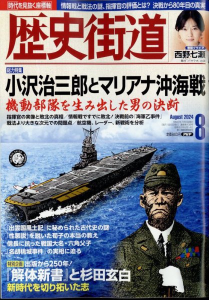 歴史街道 8月号 (発売日2024年07月05日) 表紙