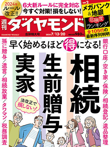 週刊ダイヤモンド 2024年7/13・20合併号 (発売日2024年07月08日) | 雑誌/電子書籍/定期購読の予約はFujisan