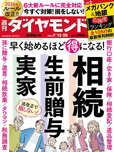 週刊ダイヤモンド（Diamond WEEKLY） 2024年7/13・20合併号 (発売日2024年07月08日) 表紙