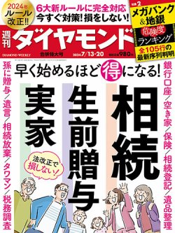 週刊ダイヤモンド 2024年7/13・20合併号 (発売日2024年07月08日