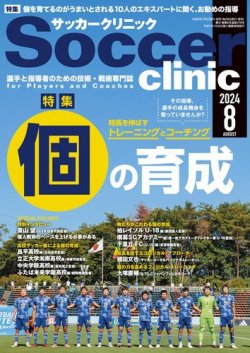 サッカークリニック 2024年8月号 (発売日2024年07月05日) 表紙