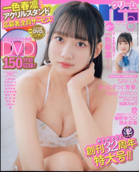 Cream（クリーム） 2024年8月号 (発売日2024年07月05日) 表紙