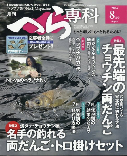 へら専科 2024年8月号 (発売日2024年07月04日) 表紙