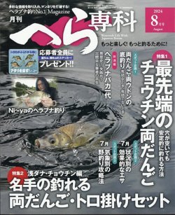へら専科 2024年8月号 (発売日2024年07月04日) 表紙