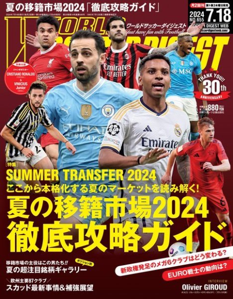 WORLD SOCCER DIGEST（ワールドサッカーダイジェスト） 2024年7月18日号 (発売日2024年07月04日) 表紙