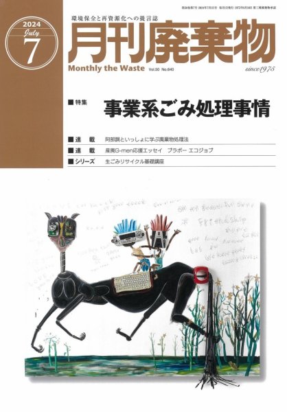 月刊廃棄物 7月号 (発売日2024年07月05日) 表紙