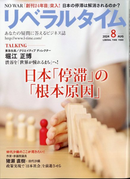 月刊リベラルタイム 2024年8月号 (発売日2024年07月03日) 表紙