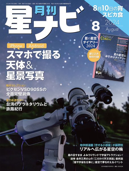 月刊星ナビ 2024年8月号 (発売日2024年07月05日) 表紙