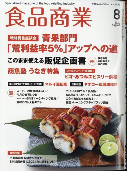食品商業 2024年8月号 (発売日2024年07月08日) 表紙