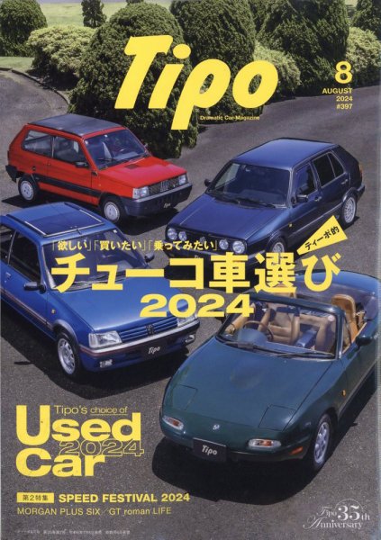 Tipo（ティーポ） 2024年8月号 (発売日2024年07月05日) 表紙