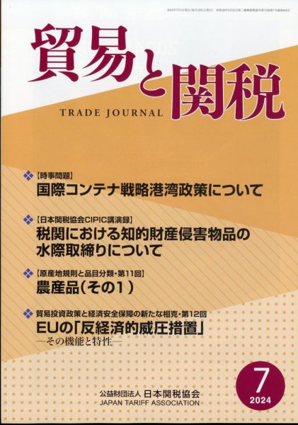 貿易と関税 2024年7月号 (発売日2024年07月04日) 表紙